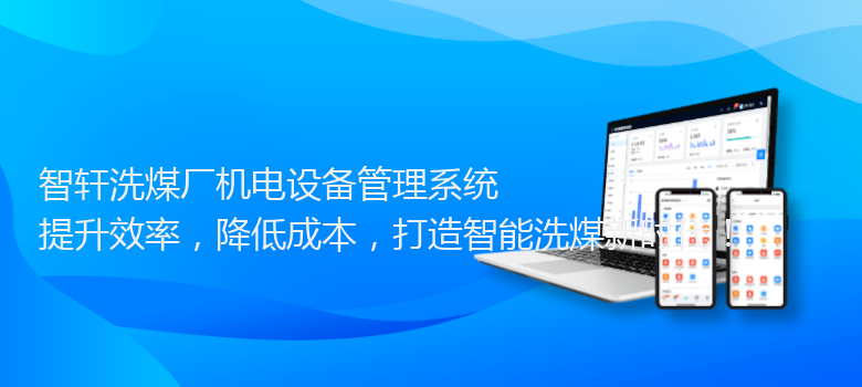 洗煤厂机电设备管理系统